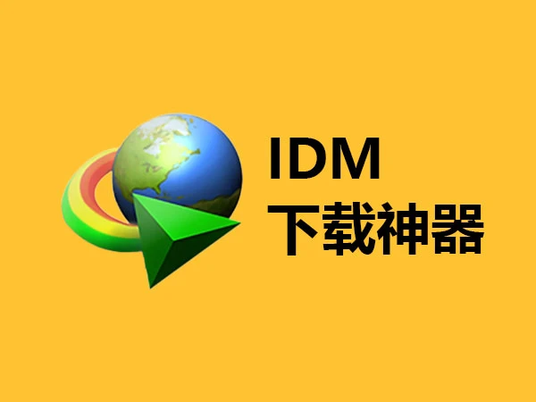IDM下载器之IDM 6.42.37 (Internet Download Manager) 中文破解版 - 巴巴小站