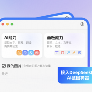 小旺AI截图 - 免费跨平台AI截图录屏全能神器，DeepSeek智能解析一键搞定 - 巴巴小站