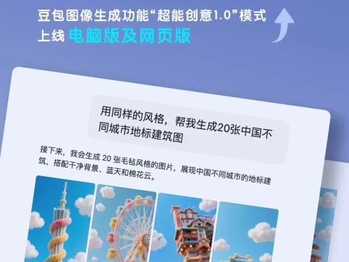 豆包图像生成功能升级,一次可生成20张差异化图片 - 巴巴小站