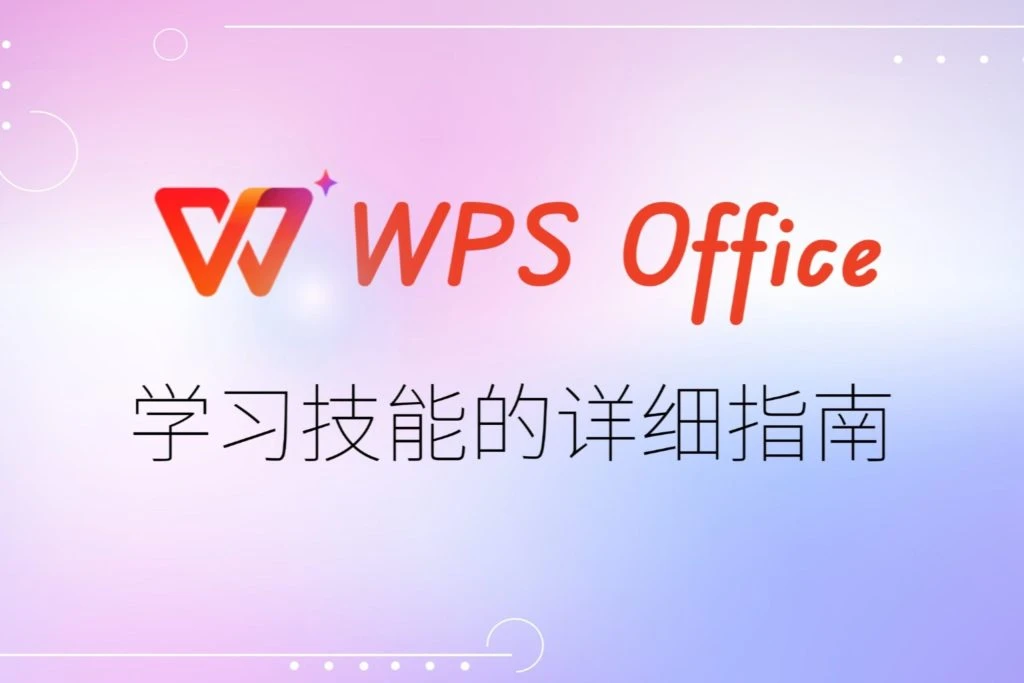 WPS零件基础入门：WPS全套视频教程合集，打工人必备-小白秒变高手 - 巴巴小站