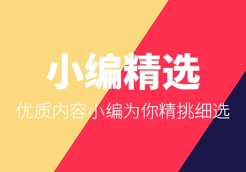 巴巴小编精选