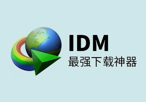 IDM下载器之IDM 6.42.37 (Internet Download Manager) 中文破解版 - 巴巴小站