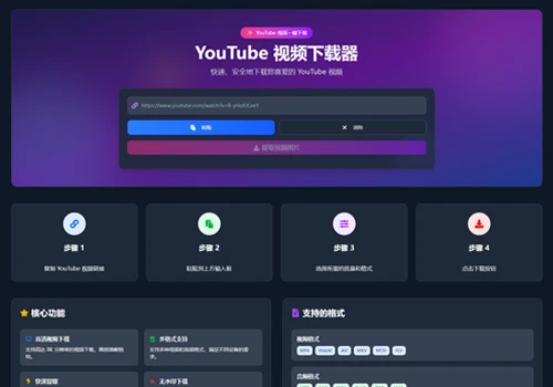 免费YouTube 视频下载器，无需注册完全免费 - 巴巴小站
