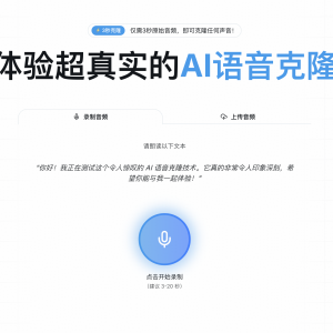 AI Voice Cloning:AI语音克隆生成器 3秒极速复刻真人声线 - 巴巴小站