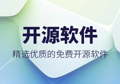 免费开源软件