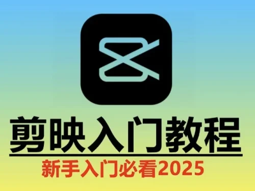 2025剪映视频剪辑实操教程《剪映教学：从入门到精通实操教程》 - 巴巴小站