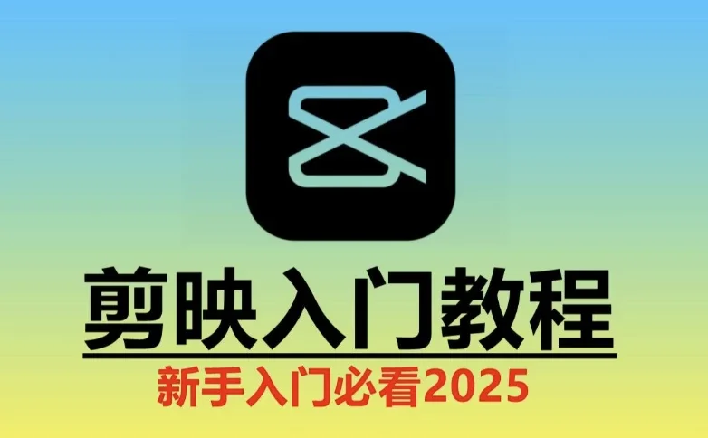 2025剪映视频剪辑实操教程《剪映教学：从入门到精通实操教程》 - 巴巴小站