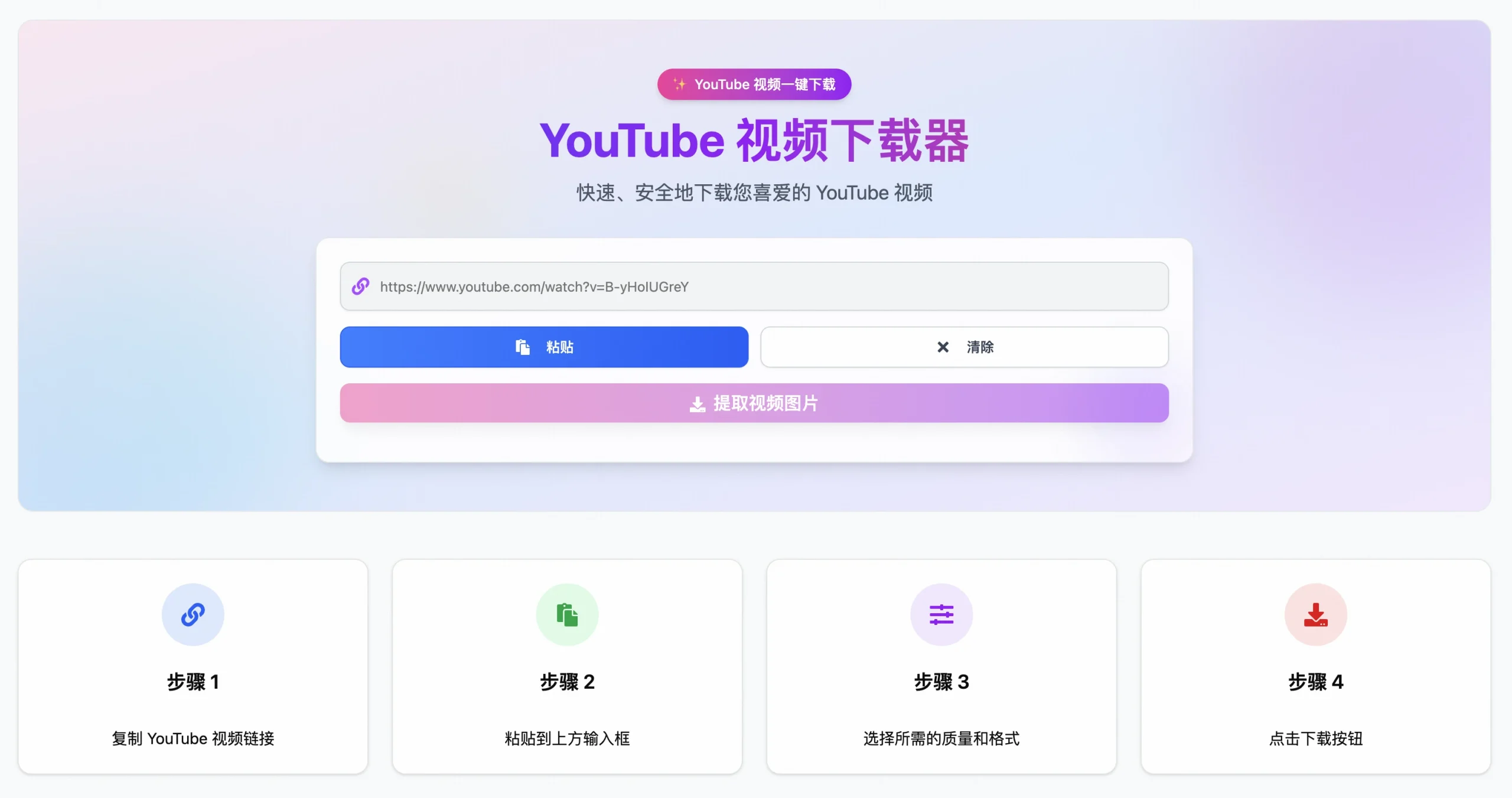 一键免费下载YouTube视频 支持8K高清、多格式转换、无水印保存:yt1d.top 1 免费YouTube 视频下载器,无需注册完全免费