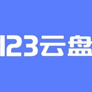 123云盘解锁插件 - 增强解锁脚本 会员特权、极速下载 - 巴巴小站