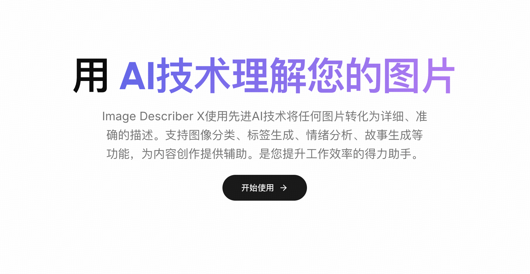 Image Describer X:免费AI图像描述神器 让每张图片“开口说话” 1 Image Describer X - 免费AI图像描述神器竟然可以让每张图片“开口说话”