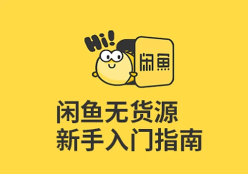 闲鱼教程：无货源电商实操起店，手把手教会你当天出单 - 巴巴小站