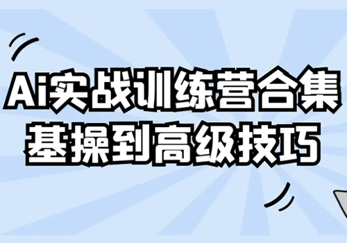 AI教程：AI 实战训练营合集 – 从小白基本操作做到高级技巧 - 巴巴小站