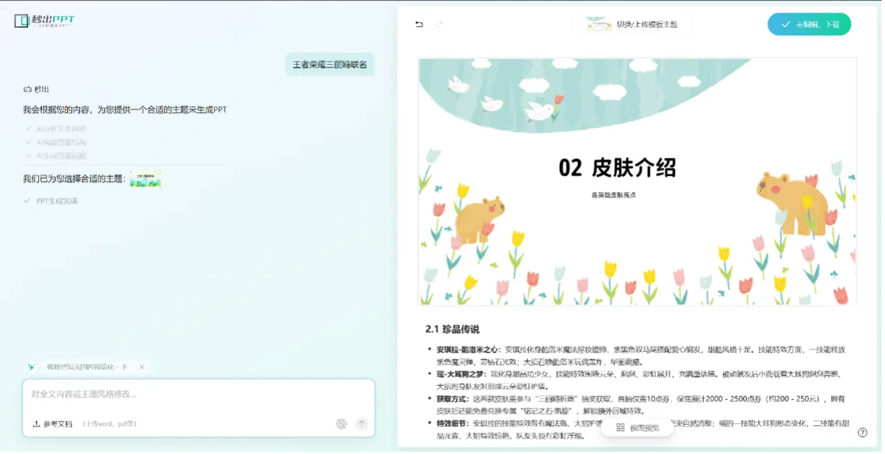 @所有人,秒出PPT更名秒出AI啦~