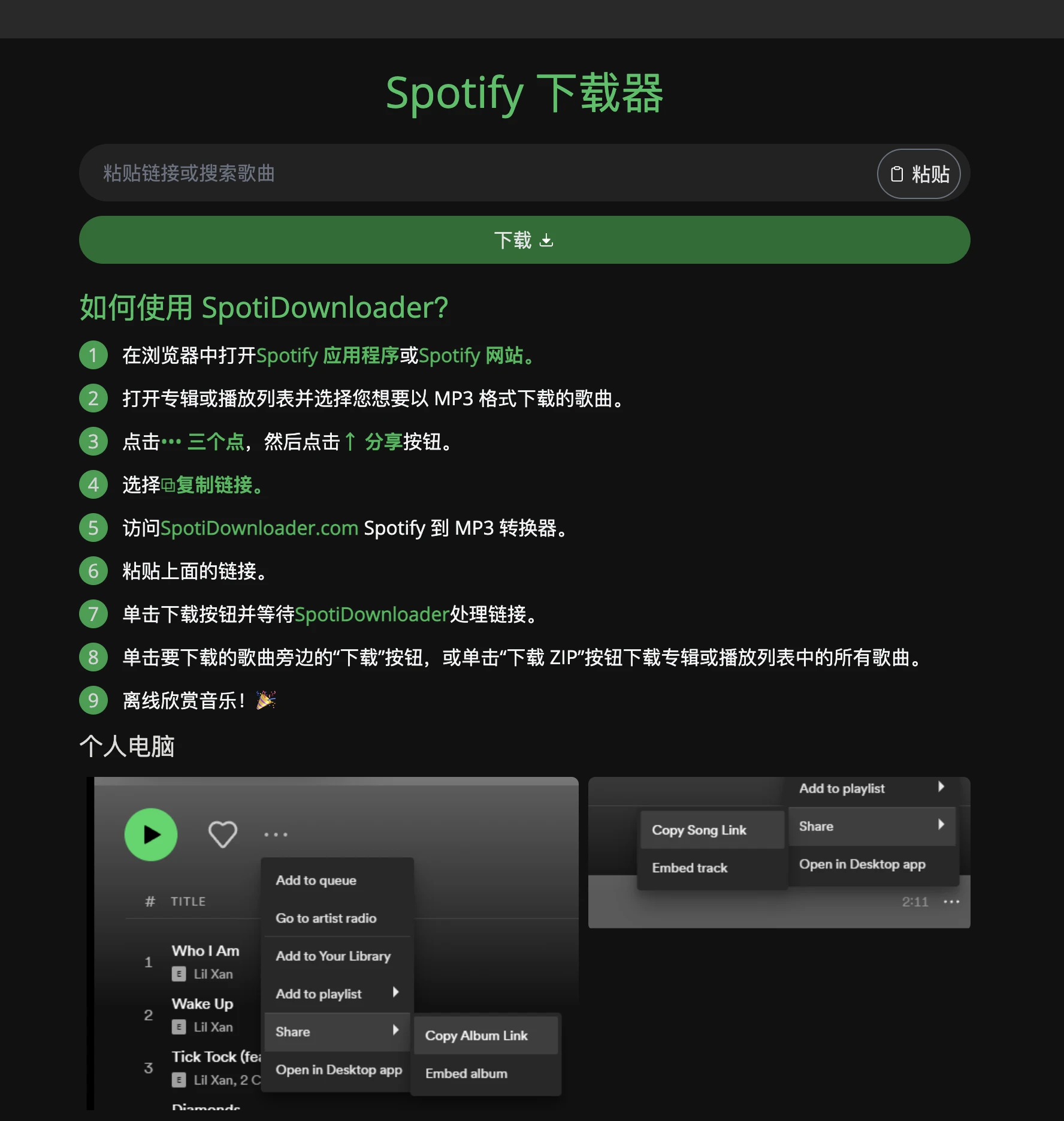 SpotiDownloader:免费在线Spotify 下载器 将Spotify音乐转换成320kbps MP3 1 SpotiDownloader:Spotify音乐下载器,将Spotify音乐离线下载转换成MP3