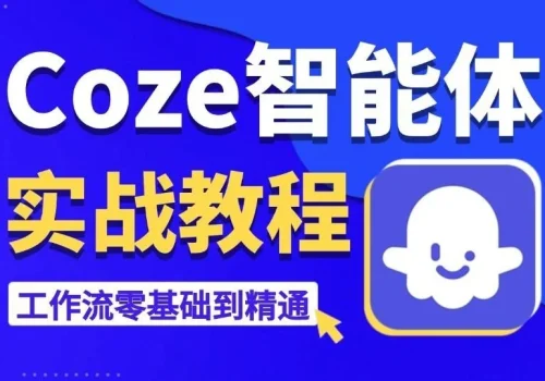 超精华的Coze智能体工作流教程合集,1分钟一个10w+爆款 - 巴巴小站