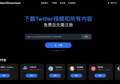 TwitterXDownload:快速可靠的Twitter视频下载工具,免费使用,无需注册 - 巴巴小站