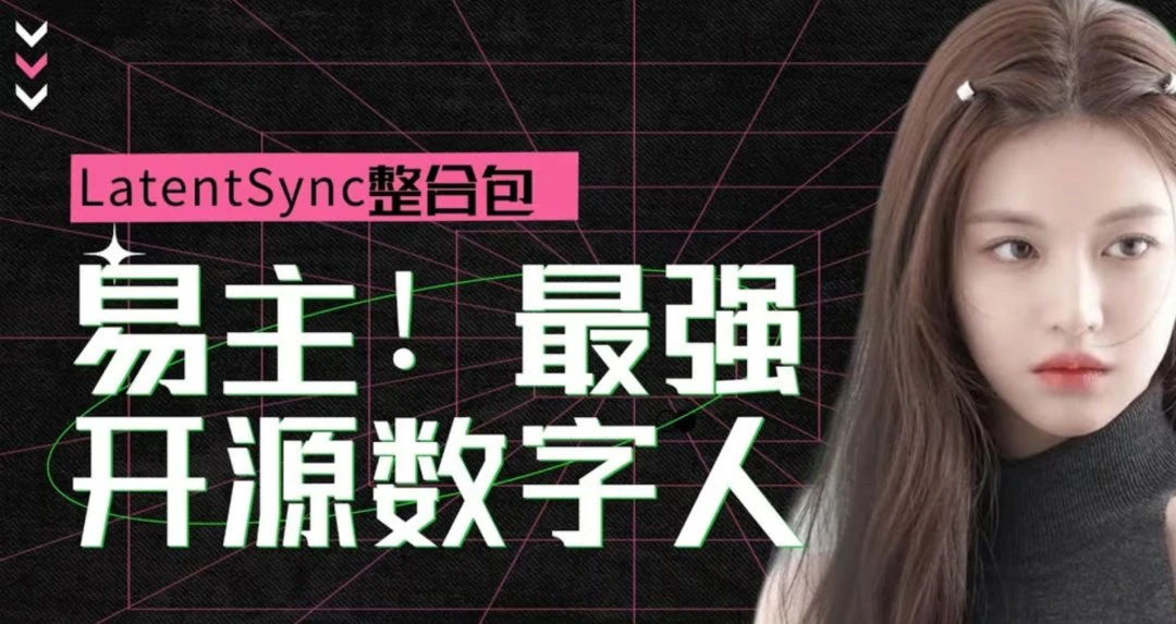抖音AI数字人对口型软件LatentSync V2.0.0一键整合包下载