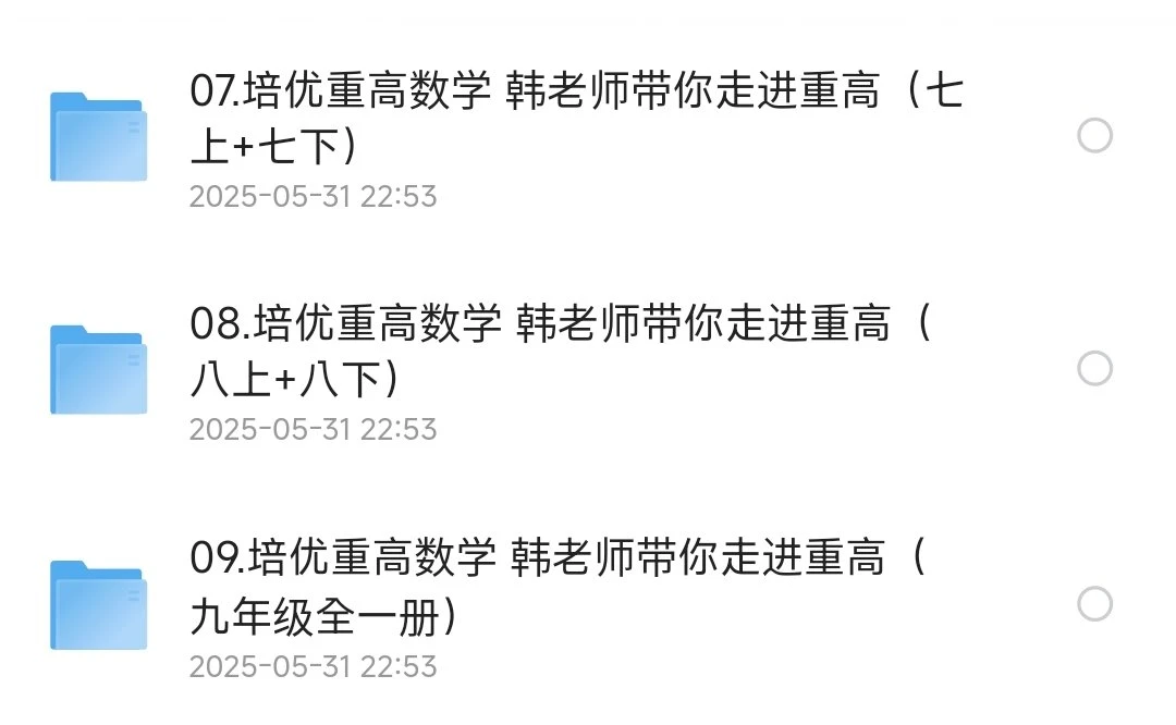 学而思培优课程：韩老师带你走进重高_全程视频教学课程