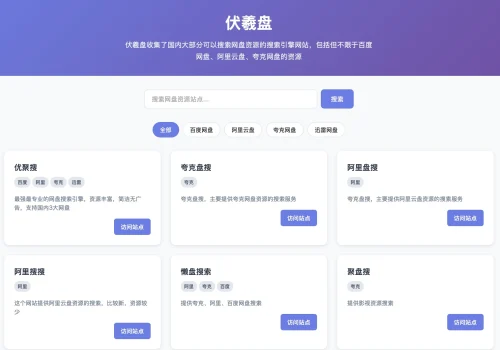 伏羲盘：网盘资源搜索引擎导航网站，画面清爽无广告 - 巴巴小站