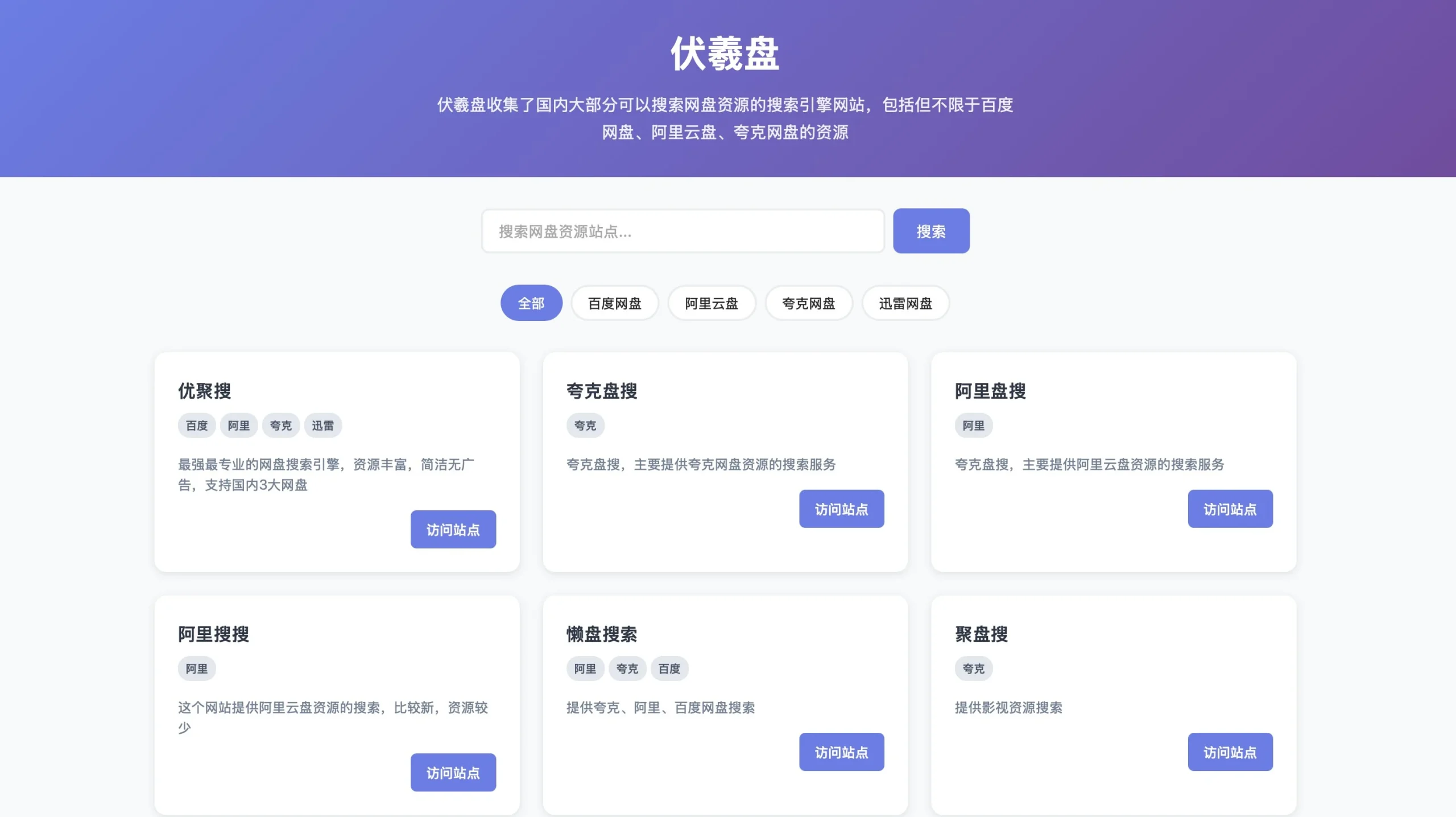 伏羲盘：网盘资源搜索引擎导航网站，画面清爽无广告 - 巴巴小站