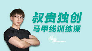 叔贵独创马甲线训练课，全面提升核心能力 - 巴巴小站