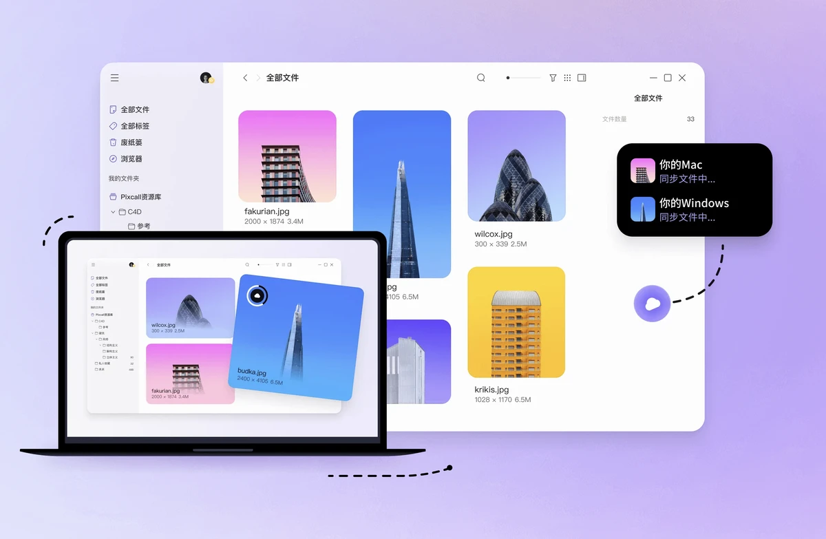 Pixcall:设计师必备的支持云端同步素材管理工具,全平台覆盖,支持图片、音视频、3D模型、文档等格式