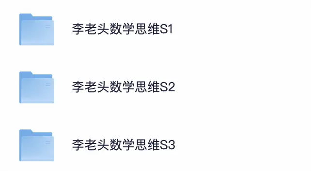 李老头数学思维S1-S3全套课程,系统提升儿童逻辑思维与数学素养
