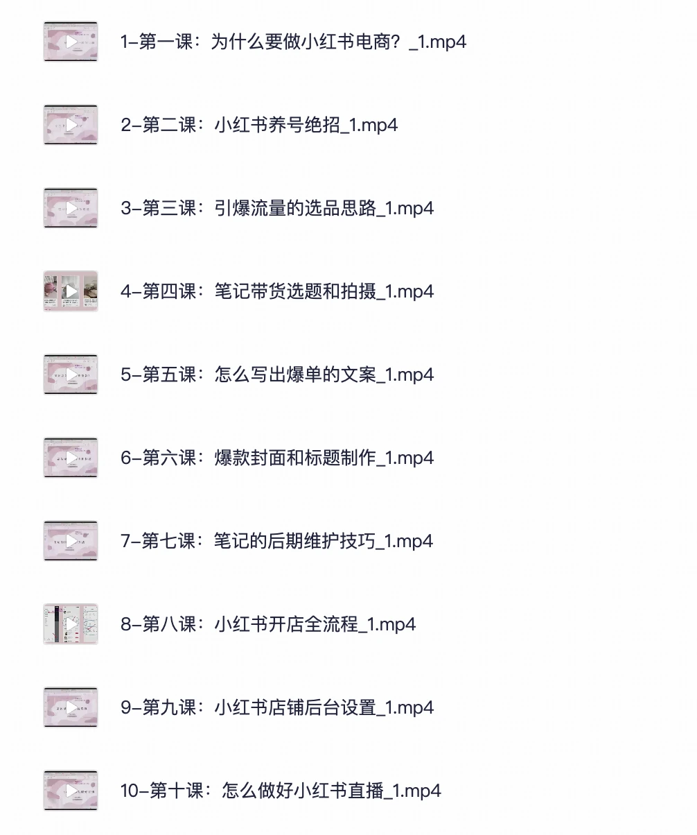 玩转小红书笔记带货电商视频教程，10节实操课程
