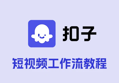 几分钟就能做好的短视频的工作流，最新Coze工作流教程完整版合集 - 巴巴小站