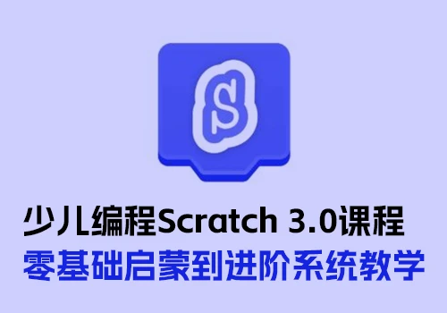 少儿编程Scratch 3.0全套214节课程，零基础启蒙到进阶系统教学 - 巴巴小站