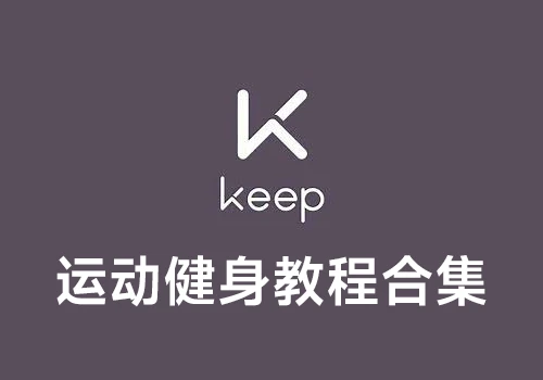 Keep VIP 付费运动健身教程合集，keep会员精讲和keep付费class集合 - 巴巴小站