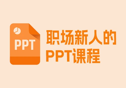 做好PPT征服你的BOSS老板：零基础做出高逼格PPT - 巴巴小站