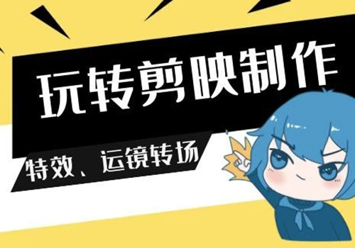 剪映教程：玩转剪映制作、特效、运镜转场视频课程合集 - 巴巴小站
