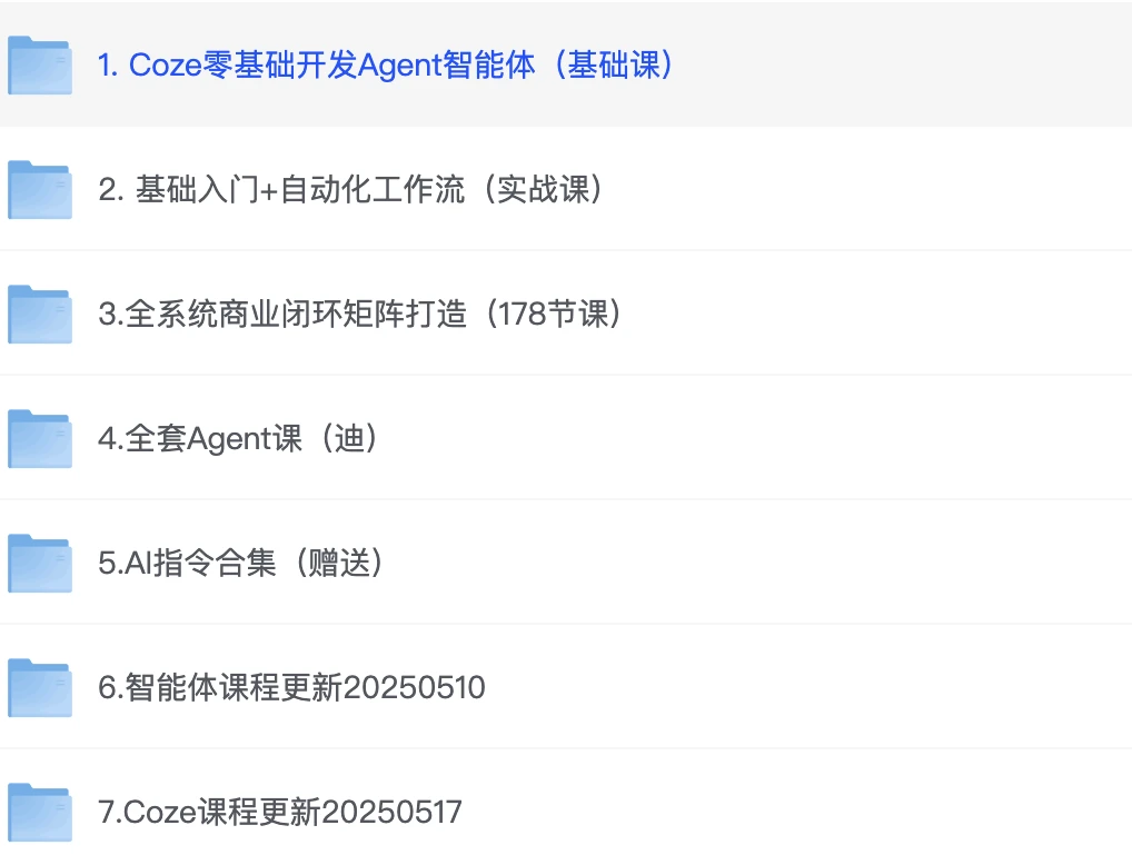 2025 AI Agent必备实战课程：Coze开发+商业闭环