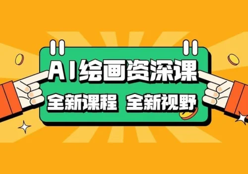 AI绘画结合IP课程商业课程:从绘画基础到AI高级技巧再到商业结合 - 巴巴小站