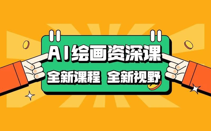 AI绘画结合IP课程商业课程：从绘画基础到AI高级技巧再到商业结合 - 巴巴小站
