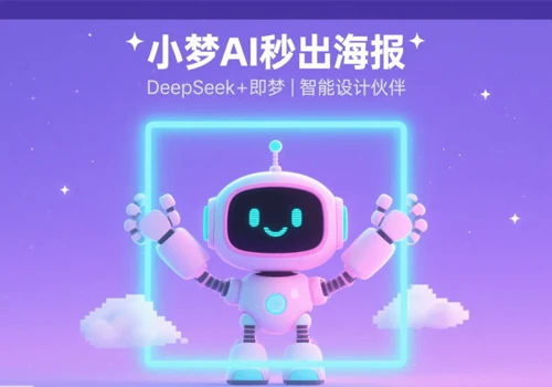 AI设计海报应用实践：DeepSeek+即梦免费批量生成海报 - 巴巴小站