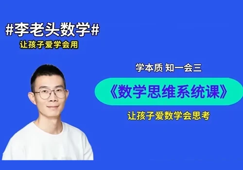 李老头数学思维S1-S3全套课程，系统提升儿童逻辑思维与数学素养 - 巴巴小站