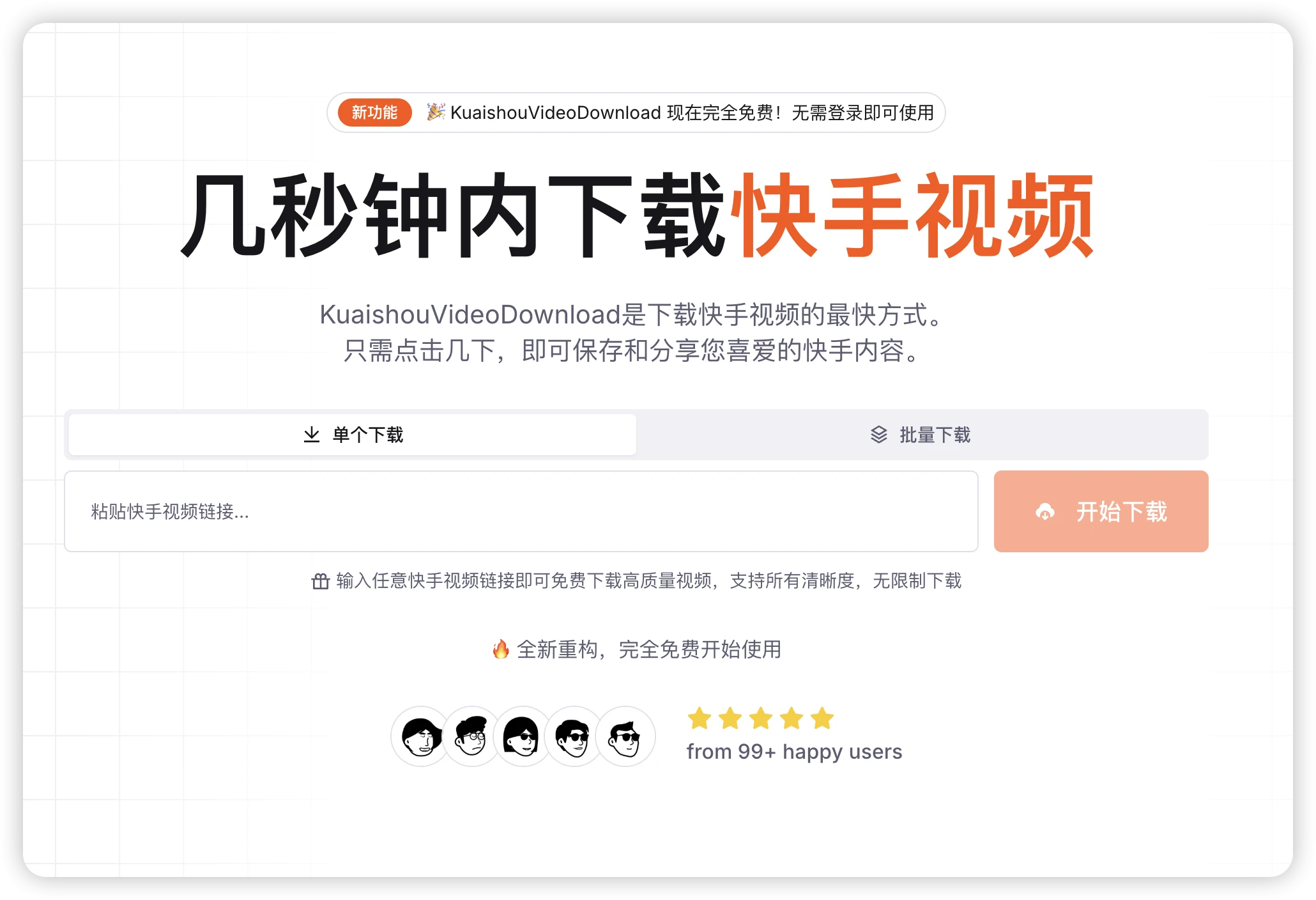 KuaishouVideoDownload:永久免费快手视频下载工具 | 无水印高质量批量解析 1 KuaishouVideoDownload:免费快手视频下载工具,无水印高清快手视频批量解析
