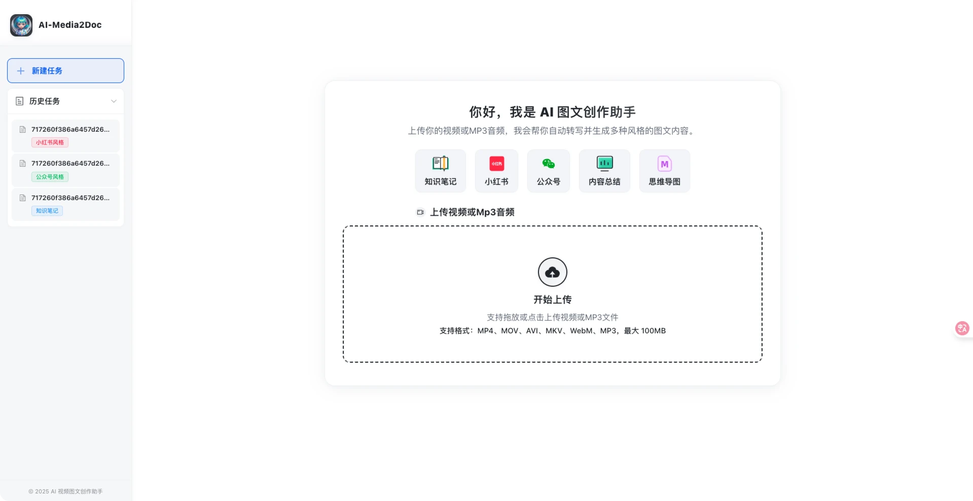 AI-Media2Doc:开源 AI 视频转图文神器,秒产小红书与公众号多风格内容 2 AI-Media2Doc:开源 AI 视频转图文工具,一键将视频和音频内容转化为多种自媒体内容