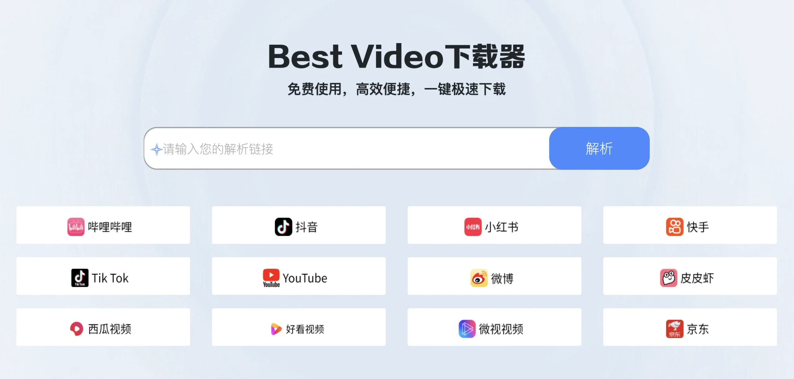 Best Video下载器：无需注册免费使用，一键极速下载100+主流视频站无水印视频
