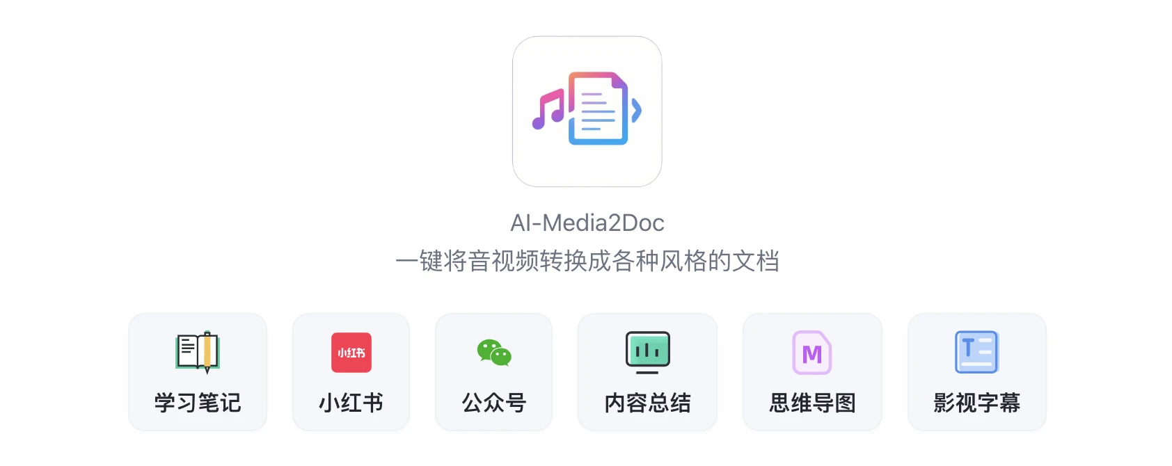 AI-Media2Doc:开源 AI 视频转图文神器,秒产小红书与公众号多风格内容 1 AI-Media2Doc:开源 AI 视频转图文工具,一键将视频和音频内容转化为多种自媒体内容