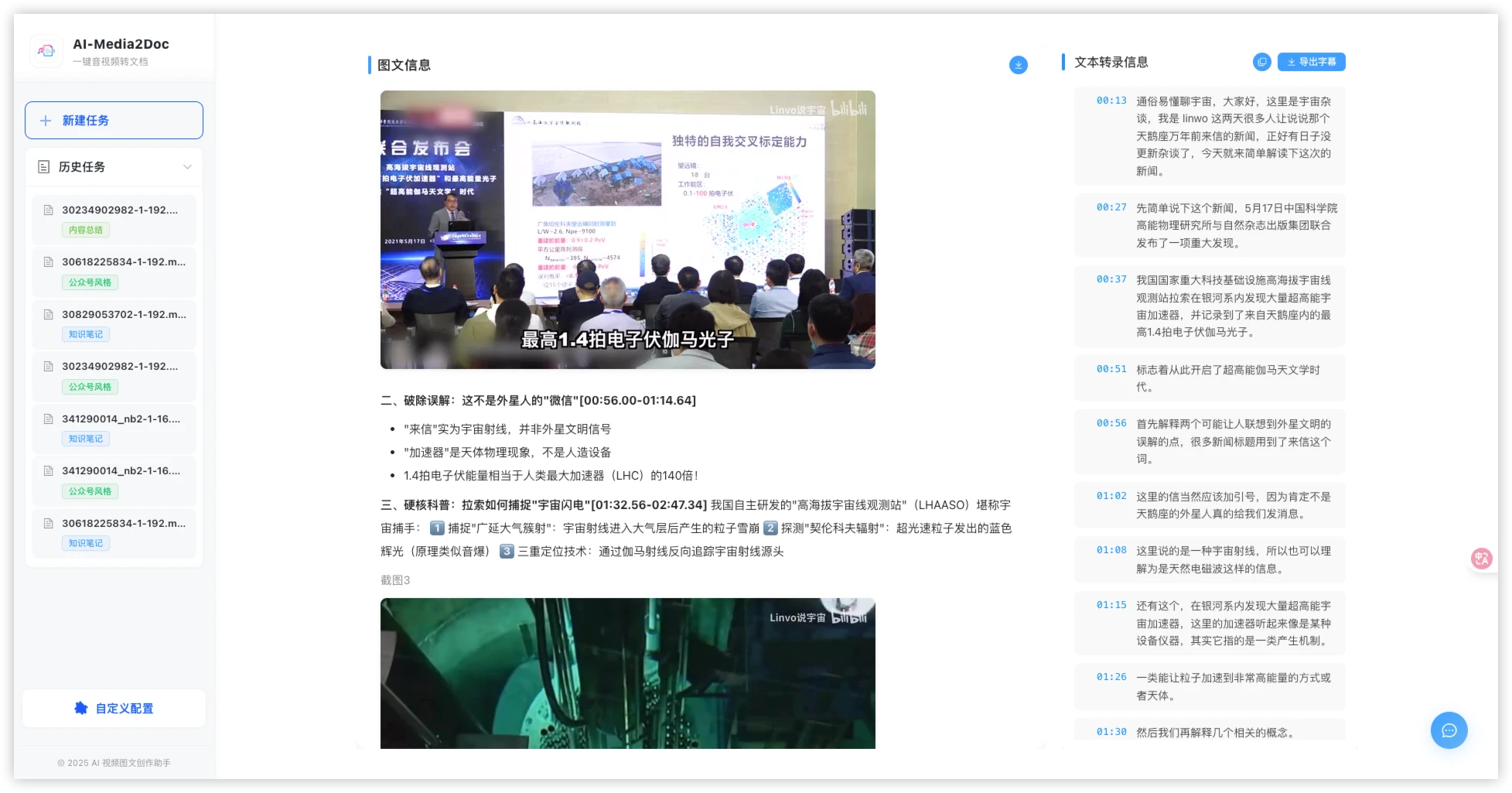 AI-Media2Doc:开源 AI 视频转图文神器,秒产小红书与公众号多风格内容 3 AI-Media2Doc:开源 AI 视频转图文工具,一键将视频和音频内容转化为多种自媒体内容