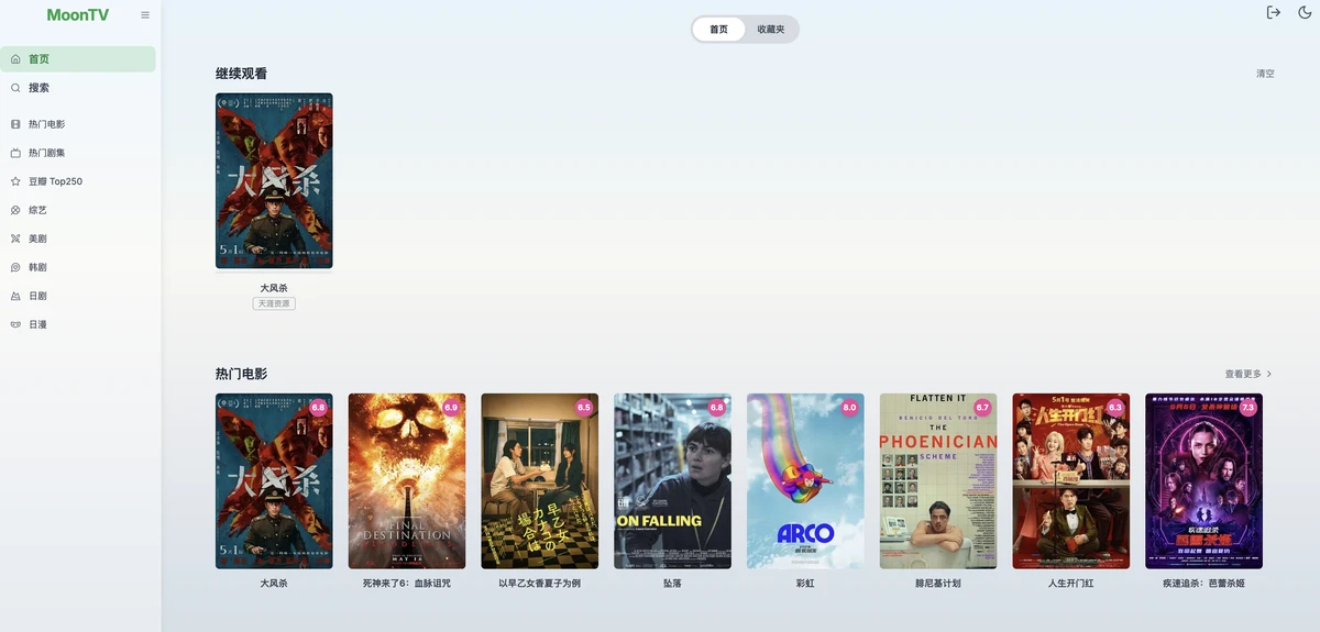 MoonTV:免费跨平台影视聚合播放器,一键 Docker / Vercel 部署畅享海量影视 1 MoonTV:免费跨平台开箱即用的跨平台影视聚合播放器,支持多资源搜索、在线播放、收藏同步、播放记录等