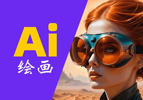 AI绘画设计从零基础到商业进阶，AI 绘画 + Photoshop教程 - 巴巴小站