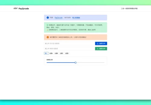 PayQrcode:免费开源微信支付宝收款码二合一功能 - 巴巴小站