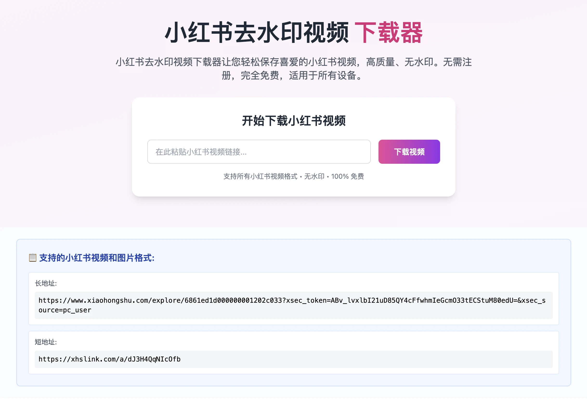 小红书去水印视频下载器+iOS捷径:免费4K高清无水印下载教程与使用指南 1 小红书去水印视频下载神器+IOS捷径:免费下载小红书高清无水印照片和视频