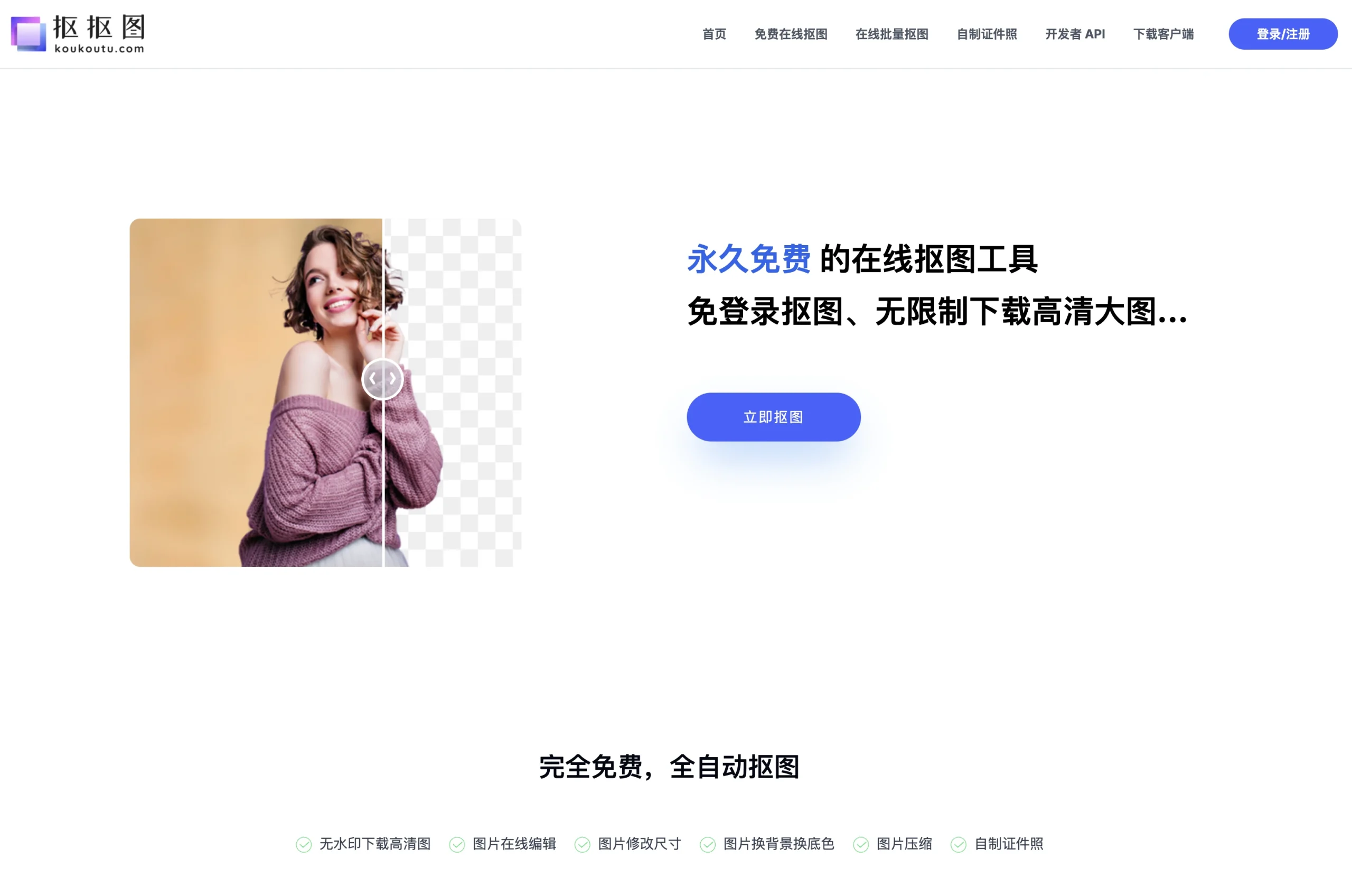 抠抠图:无需登录永久免费,支持在线或下载的免费抠图工具