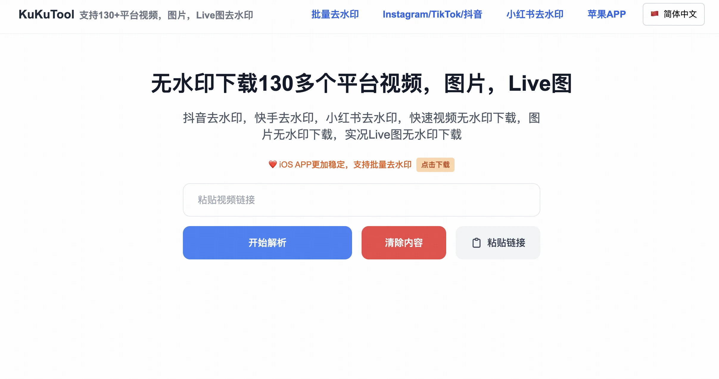 KuKuTool:免费无限制的130+平台视频图片水印去除工具 1 KuKuTool:永久免费无限制的130+平台图片视频去水印下载工具