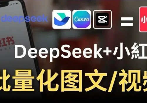 Deepseek+飞书+canva+剪映结合,一键批量制作小红书图文视频教程 - 巴巴小站